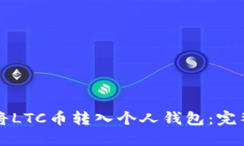 如何将LTC币转入个人钱包：完整指南