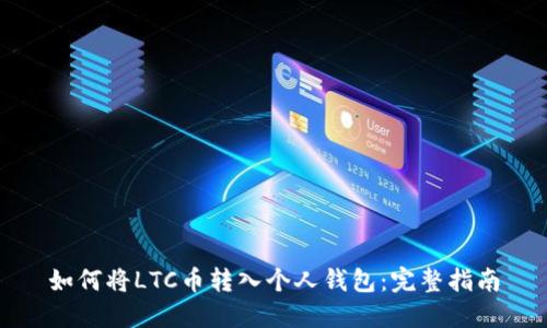 如何将LTC币转入个人钱包：完整指南