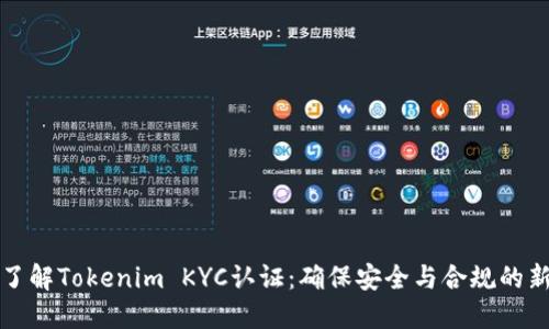 全面了解Tokenim KYC认证：确保安全与合规的新标准