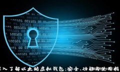 深入了解以太坊虚拟钱包