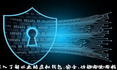 
深入了解以太坊虚拟钱包：安全、功能与使用指南