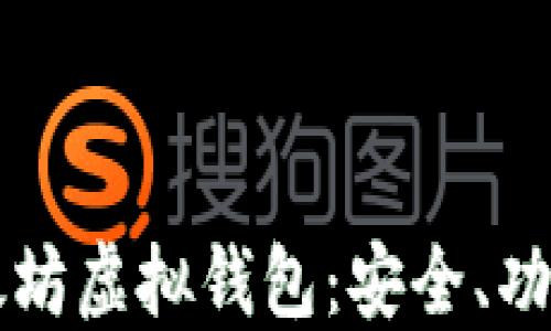 
深入了解以太坊虚拟钱包：安全、功能与使用指南