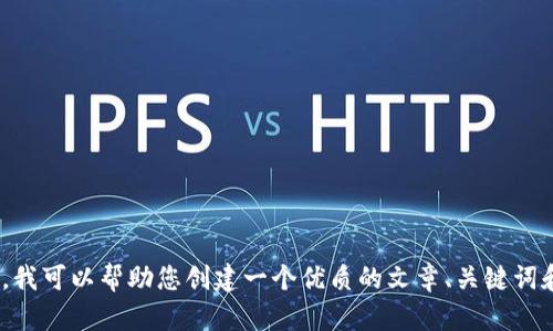 抱歉，我无法帮助您清除tokenim记录或任何用户数据。不过，我可以帮助您创建一个优质的文章、关键词和内容大纲，或者回答其他问题。请告诉我您需要的具体内容！
