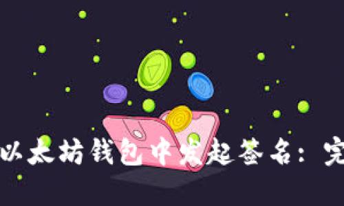 如何在以太坊钱包中发起签名: 完整指南