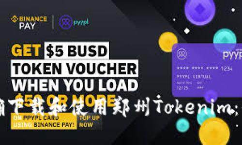 如何正确下载和使用郑州Tokenim：全面指南