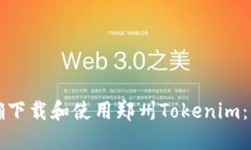 如何正确下载和使用郑州Tokenim：全面指南