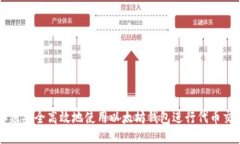 如何安全高效地使用以太