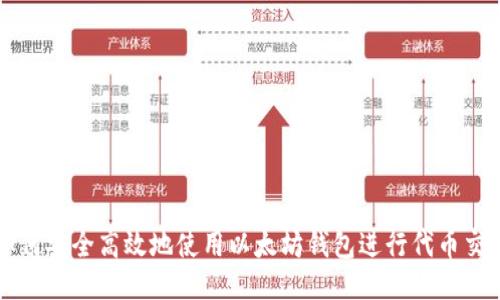 如何安全高效地使用以太坊钱包进行代币交易