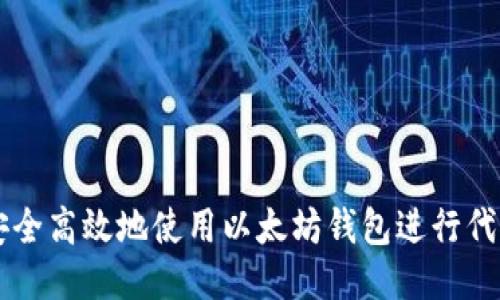 如何安全高效地使用以太坊钱包进行代币交易
