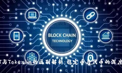 USDT与Tokenim的区别解析：稳定币与代币的深度对比