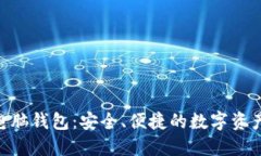 Tokenim电脑钱包：安全、便