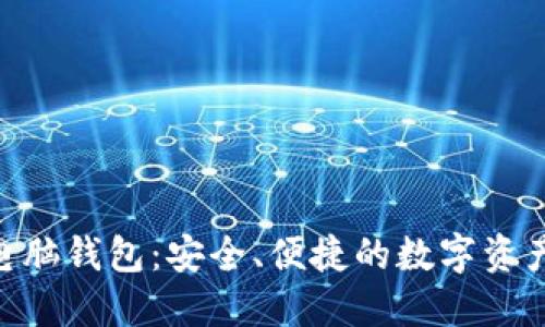 Tokenim电脑钱包：安全、便捷的数字资产管理利器