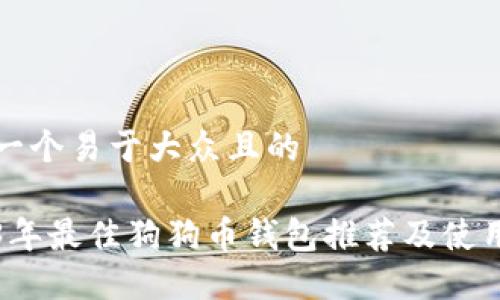 思考一个易于大众且的

2023年最佳狗狗币钱包推荐及使用指南