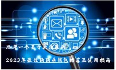 思考一个易于大众且的2