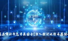 比特币存在哪种钱包中最