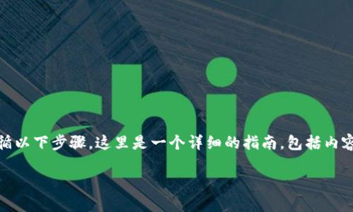 要导入HRC20代币，您需要遵循以下步骤。这里是一个详细的指南，包括内容主体大纲和相关问题的介绍。

如何顺利导入HRC20代币