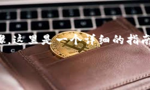 要导入HRC20代币，您需要遵循以下步骤。这里是一个详细的指南，包括内容主体大纲和相关问题的介绍。

如何顺利导入HRC20代币
