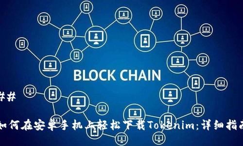## 

如何在安卓手机上轻松下载Tokenim：详细指南