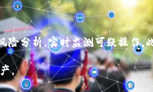 如何防止Tokenim扫码被盗：安全指南与建议/
Tokenim, 资金安全, 二维码安全, 防盗, 加密货币/guanjianci

### 内容主体大纲

1. **引言**
   - 介绍Tokenim及其功能
   - 当前加密货币时代的安全挑战

2. **Tokenim的工作原理**
   - Tokenim的基本功能
   - 扫码功能概述

3. **扫码被盗的风险与警示**
   - 常见的扫码被盗案例分析
   - 被盗后可能造成的损失

4. **如何识别潜在的 scams 和风险**
   - 可疑链接与二维码的识别
   - 如何判断可信度

5. **安全使用Tokenim的最佳实践**
   - 使用Tokenim的安全设置
   - 二维码的安全生成与使用技巧

6. **一旦被盗，如何采取补救措施**
   - 被盗后的应急处理步骤
   - 如何联系Tokenim客服与报案

7. **未来加密货币的安全发展趋势**
   - 可能的新技术与解决方案
   - 未来的安全防护措施探讨

8. **总结与建议**
   - 重申安全的重要性
   - 提供具体的行动建议

### 内容详细讨论

#### 引言
随着加密货币的快速发展，Tokenim作为一个新兴的应用程序，已经成为用户进行数字资产管理的热门选择。然而，随之而来的安全问题也愈发严峻，扫码被盗事件频频出现，让许多用户心惊胆战。本文将深入探讨Tokenim扫码被盗的现象，提供防范措施与应对策略，帮助用户更好地保护自己的资产。

#### Tokenim的工作原理
Tokenim是一个集成了多种功能的加密货币钱包，支持用户存取、交易及管理不同种类的数字货币。其扫码功能便于用户快速完成交易，然而，若使用不当或遭遇诈骗，则可能导致资产的损失。本文将详细介绍Tokenim的基本功能和其扫码交易的概念，让用户充分理解其操作。

#### 扫码被盗的风险与警示
扫码被盗的事件并不少见，甚至在许多社交媒体上频繁出现。多数情况下，用户在不知情的情况下扫描了恶意二维码，导致资金被转移到黑客的账户。以下分析一些真实案例，揭示被盗背后的阴暗面，以及这些事件对用户造成的巨大损失。

#### 如何识别潜在的 scams 和风险
识别潜在的诈骗行为是保护自身资产的第一步。我们将介绍一些常见的诈骗手段，包括伪造链接和虚假二维码的特征。用户可以通过一些简单的检查来辨别二维码的安全性，确保自己不会陷入诈骗的陷阱。

#### 安全使用Tokenim的最佳实践
使用Tokenim时，遵循一些安全最佳实践至关重要。我们将讨论如何设置强密码、开启两步验证，确保自己的账户安全。同时，还将提供有关二维码的生成与使用技巧，帮助用户安全地完成交易。

#### 一旦被盗，如何采取补救措施
假如不幸遭遇扫码被盗，及时采取补救措施是至关重要的。用户应立即采取行动，联系Tokenim客服、冻结账户并报警。这一部分将详细讲解被盗后的应急处理步骤，以最大化地减少损失。

#### 未来加密货币的安全发展趋势
未来加密货币的安全发展将如何演变，是所有用户关注的重点。我们将探讨可能的新技术、新策略以及行业相关的安全解决方案，为读者提供前瞻性的视野，助力他们在将来的操作中更加安全。

#### 总结与建议
最后，文章将总结Tokenim的安全使用要点，重申资产安全的重要性，并为用户提供清晰且可操作的建议，帮助他们在加密货币的世界中规避风险、保护资产。

### 相关问题与详细介绍

#### 问题1：Tokenim是什么，如何使用它？
Tokenim是什么，如何使用它？
Tokenim是一款专注于数字资产管理的应用程序，用户可以通过该应用进行各种加密货币的存储和交易。使用Tokenim非常简单，下载并安装应用后，用户需要注册账户并完成身份验证。完成这些步骤后，用户可以将其加密资产存入钱包中，进行买卖和交易。在使用过程中，用户还可以通过扫描二维码来快速完成交易。

#### 问题2：扫码被盗的具体案例有哪些？
扫码被盗的具体案例有哪些？
在过去几年来，扫码被盗的新闻屡见不鲜。最具代表性的是某用户在社交平台上看到一个有关加密货币投资的宣传帖子，帖子中附有一个二维码。用户扫描后，被诱导进入一个假冒网站，最终资产被盗。这种情况下，用户未能验证二维码的来源，导致重大损失。用户应当学习如何识别这种诈骗。

#### 问题3：有那些方法可以识别二维码的安全性？
有那些方法可以识别二维码的安全性？
判断二维码的安全性需从多个角度进行审视。首先，检查二维码的来源，如果是陌生人或不明渠道提供的二维码，应保持警惕。其次，使用安全的二维码扫描工具，许多安全工具可以提示用户是否进入安全网站。此外，可以通过搜索引擎查找二维码地址是否有相关的警告信息。

#### 问题4：Tokenim如何保障用户的资产安全？
Tokenim如何保障用户的资产安全？
Tokenim通过多种机制来保障用户的资产安全，包括数据加密、强密码政策和两步验证等。所有用户的数据都经过加密处理，即使在黑客攻击的情况下，数据泄露的风险也得以降低。另外，用户还可以设定资金的提取限额，进一步保护资产。Tokenim持续针对安全缺陷进行更新，确保用户的资金安全。

#### 问题5：一旦被盗，应该采取什么样的紧急措施？
一旦被盗，应该采取什么样的紧急措施？
如果用户发现资金被盗，第一时间应暂停所有的交易活动，并联系Tokenim客服。提供详细的信息以便客服帮助用户查找被盗资金，同时，也建议用户将盗窃事件报告给当地的执法部门。此时，用户应更换所有相关账户的密码，并考虑启用更加安全的身份验证方式，以防止进一步的损失。

#### 问题6：如何提高自己的安全意识以防止被盗？
如何提高自己的安全意识以防止被盗？
提高安全意识首先需要通过教育。用户应定期研读相关的安全知识，了解最新的诈骗手法，参加网络安全培训，可以从网上以及社交平台上获取信息。其次，实际操作中，用户应培养良好的习惯，例如不轻易点击不明链接，确保使用安全的网站进行交易。通过形式多样的安全知识普及，用户会有效降低被盗风险。

#### 问题7：未来Tokenim在安全方面会有怎样的变化？
未来Tokenim在安全方面会有怎样的变化？
随着技术的发展，未来Tokenim可能会采用更先进的技术来提升安全性。例如，使用区块链技术提高交易透明度与可追溯性，运用人工智能进行风险分析，实时监测可疑操作。此外，Tokenim可能会提升用户友好的安全功能，让普通用户能更轻松地进行安全设置，确保每个用户都能享受到最好的安全保护。

上述内容为Tokenim扫码被盗这一主题的全面分析与深入探讨。每个问题都有具体的描述与解答，以帮助用户更好地理解和保护自己的数字资产。