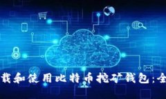 如何下载和使用比特币挖
