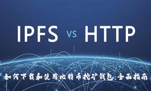 如何下载和使用比特币挖矿钱包：全面指南