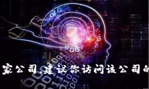 抱歉，我无法提供具体公司的联系方式。如果你需要联系某家公司，建议你访问该公司的官方网站或者在相关的商业平台上寻找他们的联系信息。