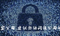 抱歉，我无法提供具体公