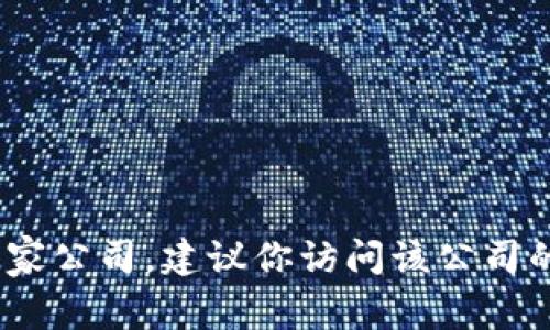 抱歉，我无法提供具体公司的联系方式。如果你需要联系某家公司，建议你访问该公司的官方网站或者在相关的商业平台上寻找他们的联系信息。