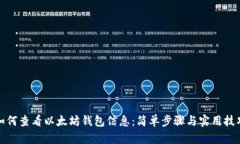 如何查看以太坊钱包信息