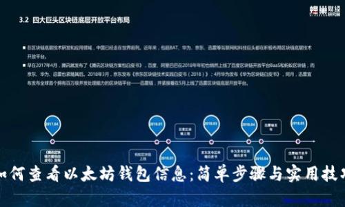 如何查看以太坊钱包信息：简单步骤与实用技巧