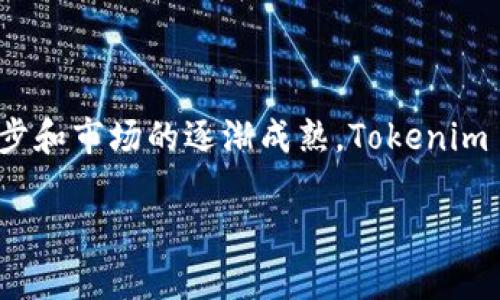 Tokenim 是一种基于区块链技术的数字资产和代币链，主要用于管理和交易数字货币及相关资产。它旨在提供一种安全、透明和高效的方式来进行资产转移和管理。下面是关于 Tokenim 的一些详细信息。

### 1. Tokenim 的定义与背景
Tokenim 是由一群区块链技术专家和金融行业的专业人士共同开发的，其目标是通过使用分布式账本技术来提高资产的流动性、安全性和透明度。Tokenim 链支持智能合约、去中心化应用（DApps）和其他区块链功能，允许用户通过代币化的方式管理资产。

### 2. Tokenim 的核心功能
Tokenim 提供了一系列核心功能，包括：
- **代币发行**：用户可以在 Tokenim 链上创建自定义的数字代币。
- **安全交易**：采用加密技术确保交易的安全性，防止欺诈和数据泄露。
- **智能合约**：用户可以编写智能合约，实现自动化交易和条件执行。
- **去中心化金融（DeFi）**：Tokenim 支持去中心化金融应用，用户可以通过借贷、投资等方式获得收益。

### 3. Tokenim 链的技术架构
Tokenim 链采用了先进的区块链技术架构，包括共识机制、数据结构、网络协议等，确保其高效、可扩展和安全。其架构的主要特点包括：
- **区块结构**：以信息块的形式存储交易数据，确保数据的完整性和不可篡改性。
- **共识机制**：使用特殊的共识算法来验证交易，提高系统的效率和安全性。
- **跨链互操作性**：Tokenim 支持与其他区块链的交互，方便用户在不同链之间进行资产转移。

### 4. Tokenim 的应用场景
Tokenim 可以应用于多个领域，包括：
- **金融服务**：通过 DApps 提供金融服务，如借贷、交易、投资等。
- **供应链管理**：实现商品追踪和验证，提高供应链的透明度。
- **数字身份**：通过区块链技术提供安全的数字身份验证。
- **游戏和娱乐**：在游戏中引入NFT（非同质化代币），提升用户体验。

### 5. Tokenim 的前景与挑战
Tokenim 正在快速发展，但也面临着一些挑战，例如：
- **市场竞争**：许多其他区块链项目也在争夺市场份额。
- **技术复杂性**：用户需要具备一定的区块链知识才能充分利用平台的功能。
- **监管问题**：各国对加密货币和区块链技术的监管政策不同，可能会影响到 Tokenim 的发展。

### 总结
Tokenim 是一个具有潜力的区块链项目，能够为用户提供安全、高效的资产管理和交易服务。随着技术的不断进步和市场的逐渐成熟，Tokenim 在未来的发展中有可能成为一个重要的区块链平台。

如果你有其他关于 Tokenim 的具体问题，请告诉我，我会很高兴帮助你解答。