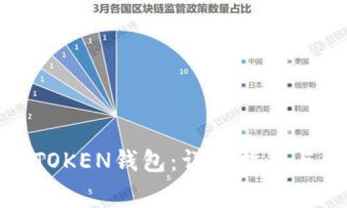 如何解绑您的TOKEN钱包：详细指南与常见问题解答