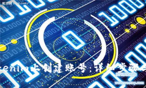 如何在Tokenim上创建账号：详细步骤与注意事项