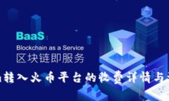 Tokenim转入火币平台的收费