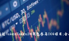 如何通过TokenTokenIM钱包参