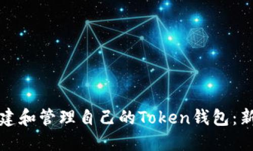 如何创建和管理自己的Token钱包：新手指南