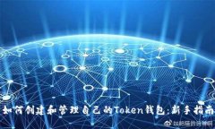 如何创建和管理自己的T