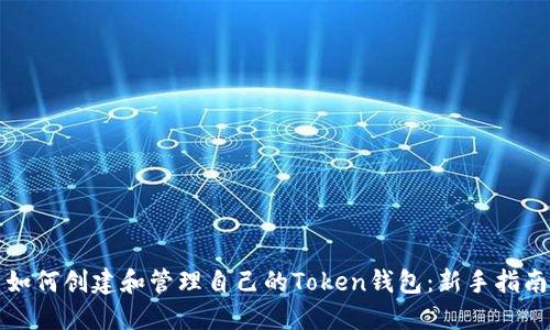 如何创建和管理自己的Token钱包：新手指南