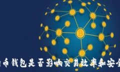   狗狗币钱包是否影响交易