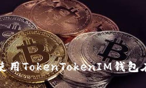 如何下载和使用TokenTokenIM钱包在苹果设备上