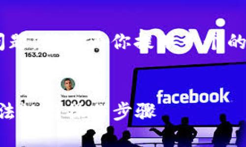 关于“tokenim中国可以用吗”的问题，我将为你提供一个的以及相关内容的大纲和问题分析。


Tokenim在中国的使用指南：了解法规与操作步骤