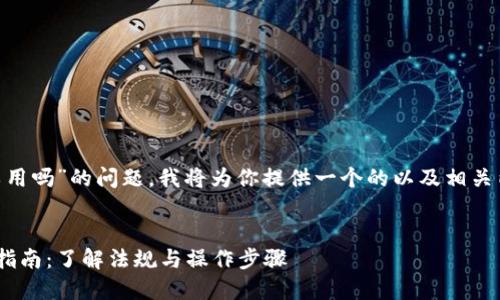关于“tokenim中国可以用吗”的问题，我将为你提供一个的以及相关内容的大纲和问题分析。


Tokenim在中国的使用指南：了解法规与操作步骤