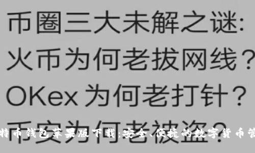 官网比特币钱包苹果版下载：安全、便捷的数字货币管理工具