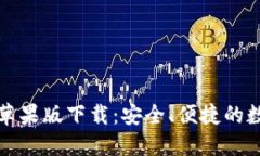 官网比特币钱包苹果版下