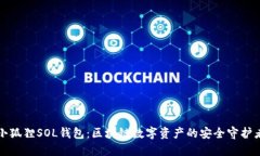 小狐狸SOL钱包：区块链数