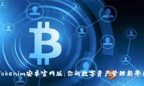 Tokenim安卓官网版：你的数字资产管理新平台