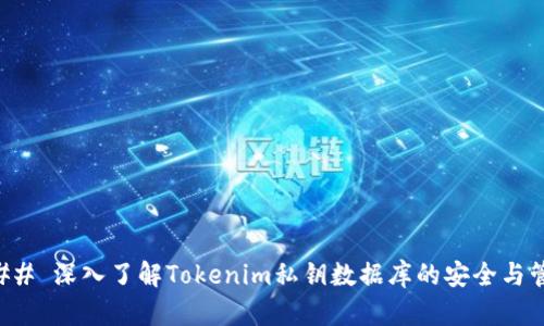 ### 深入了解Tokenim私钥数据库的安全与管理