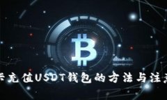 信用卡充值USDT钱包的方法