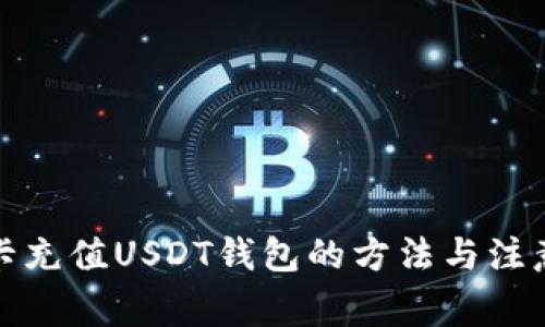 信用卡充值USDT钱包的方法与注意事项