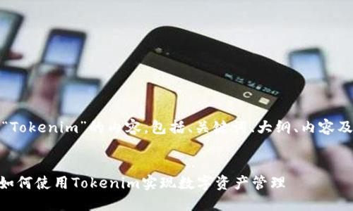 当然可以！下面是关于“Tokenim”的内容，包括、关键词、大纲、内容及相关问题的详细介绍。


Tokenim的全面指南：如何使用Tokenim实现数字资产管理
